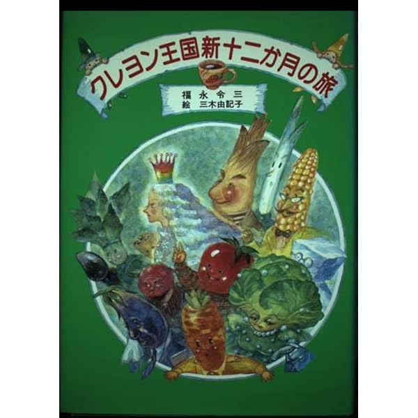 クレヨン王国新十二か月の旅 (児童文学創作シリーズ クレヨン